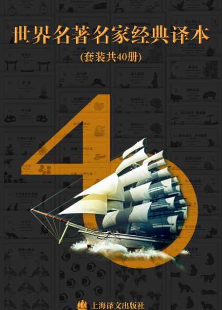 世界名著名家经典译本·译文40 (套装共40册)(包含《情人》《局外人》《蝇王》等上海译文最为经典译本作品) (Fountain·泉系列)