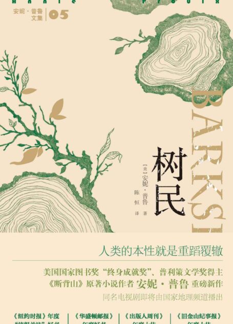 树民(《断背山》作者安妮·普鲁暌违文坛14年后的重磅新作;多家媒体评选的年度好书;同名剧在国家地理频道首播) (安妮·普鲁文集)