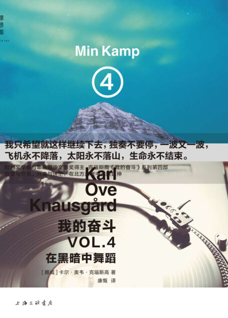 我的奋斗4：在黑暗中舞蹈（欧洲文学奖、耶路撒冷文学奖得主 克瑙斯高 令作家与读者阅读成瘾的自传小说《我的奋斗》系列第四部 理想国出品）