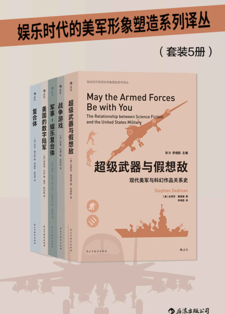 娱乐时代的美军形象塑造系列译丛(全面透析美国军事体系与娱乐产业关系链,军事发烧友不容错过!套装共5册。)