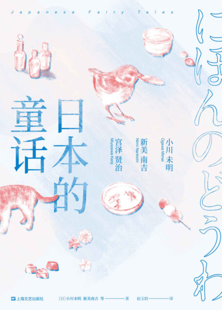 日本的童话(收录63篇打动世界的童话,小川未明x新美南吉x宫泽贤治三大“日本安徒生”经典作品)(果麦经典)