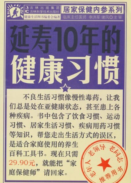 延寿10年的健康习惯 (居家保健内参系列)