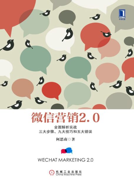 营销2.0:全面解析实战三大步骤、九大技巧和五大错误