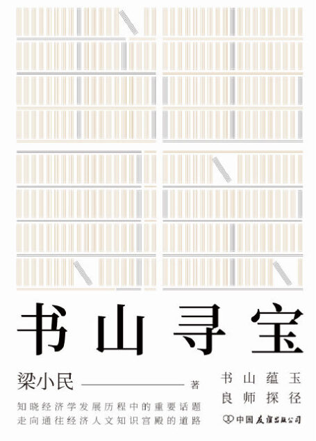 书山寻宝(书山蕴玉,良师探径。知晓经济学发展历程中的重要话题，走向通往经济人文知识宫殿的道路。)