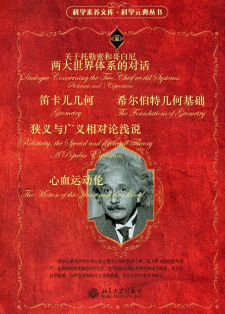 科学元典套装(六)(套装共六册)(《关于托勒密和哥白尼两大世界体系的对话》《心血运动论》《希尔伯特几何基础》《笛卡儿几何》《狭义与广义相对论浅说》)