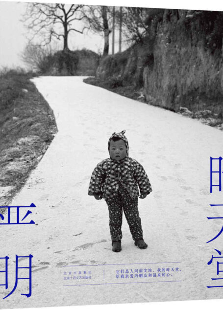 昨天堂(侯登科奖得主、摄影家严明2021蕞新力作(2007-2021);贾樟柯、胡歌、五条人、汪涵喜爱的摄影家严明,暌违六年诚挚之作)
