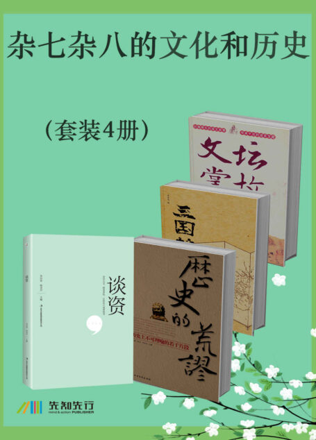 杂七杂八的文化和历史(套装4册)
