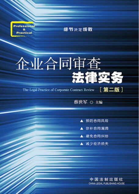 企业合同审查法律实务(第2版)