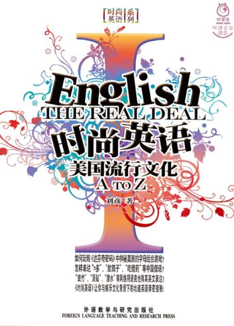 时尚英语——美国流行文化A-Z(图文版)