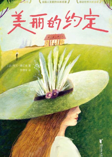 作家榜经典:美丽的约定(《百年孤独》马尔克斯力荐!哭着读完,我又重新相信爱情!法国人至爱的50本名著,被译成30多种语言!) (大星作家榜经典文库)