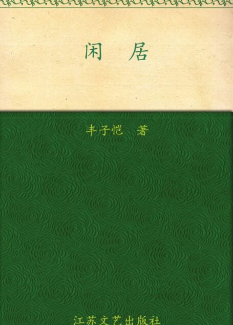 闲居
