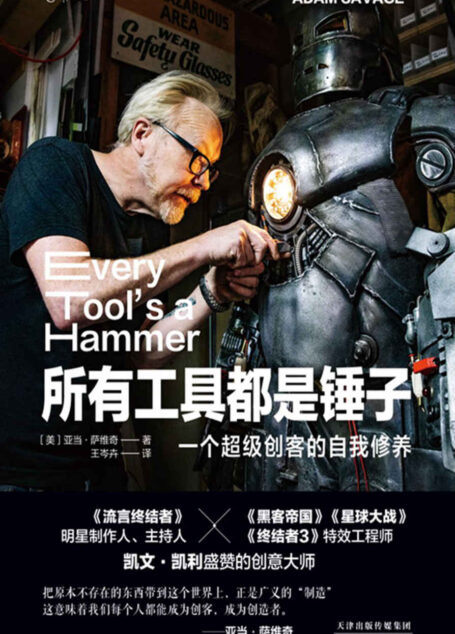 所有工具都是锤子（超级创客的自我修养！《流言终结者》制作人主持人创意工作手册。凯文·凯利盛赞的创意管理大师，从寻找灵感到贯彻执行，挖掘所有优秀创造者核心技能。自我管理、高效原则、重塑力、跨界合作……分享超级创客一生的经验与教训） (未读·思想家)
