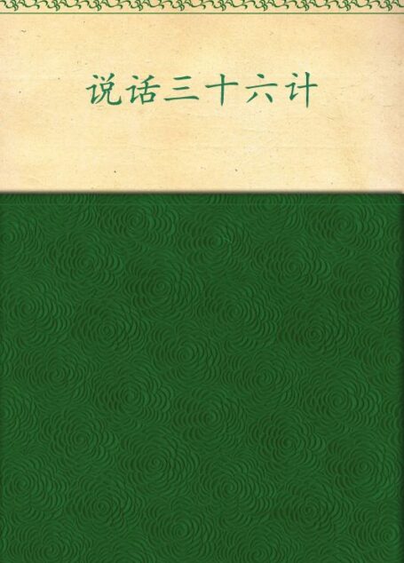 说话三十六计 (成功大师经典)