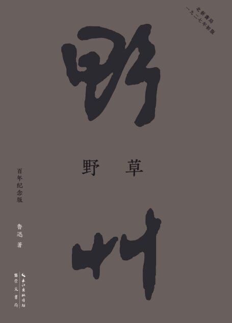 野草(纪念鲁迅诞辰140周年!再现“北新书局”1927年初版原貌,收录了鲁迅1924-1926年间创作的23 篇散文诗。逐句恢复初版文本,鲁迅亲自编辑定稿的传世母本。附录鲁迅手稿和初版旧照。)
