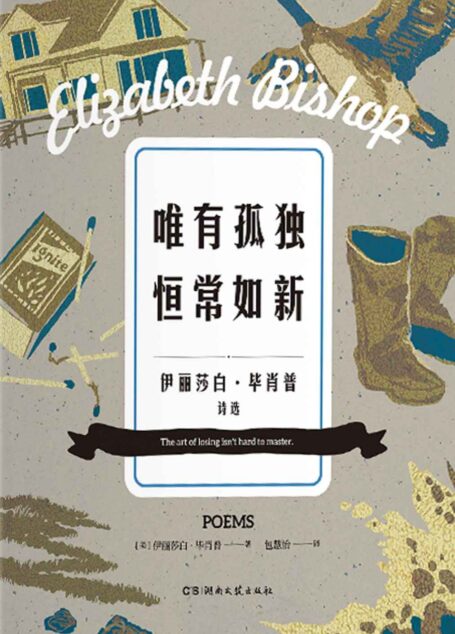 唯有孤独恒常如新【伊丽莎白·毕肖普 著，诗作入选美国大学必修课和耶鲁大学公开毕肖普诗歌完本特圣殿书籍！】