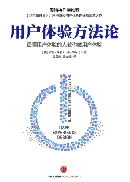 用户体验方法论