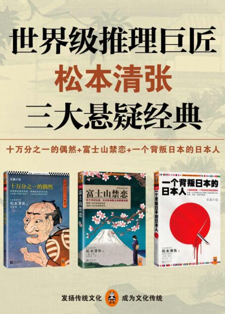 世界级推理巨匠松本清张三大悬疑经典(十万分之一的偶然、富士山禁恋、一个背叛日本的日本人)