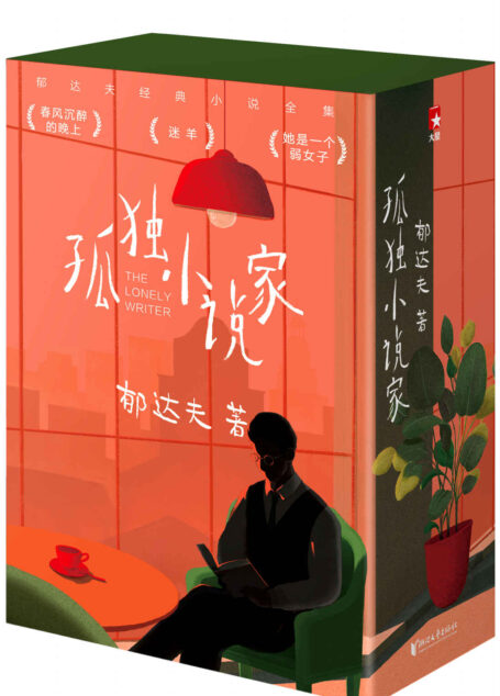 作家榜经典:孤独小说家(孤独迷茫时,就读郁达夫!郁达夫孤独三部曲,《春风沉醉的晚上》《迷羊》《她是一个弱女子》全三册珍藏版) (大星作家榜经典文库)