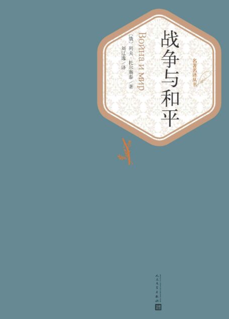 战争与和平:全2册(世界文学名著,经典影视剧作,人民文学名著名译最新版) (名著名译丛书)