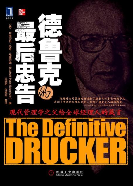 德鲁克的最后忠告