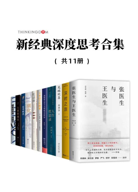 新经典深度思考合集（跨越亿万年探索人类文明之初与未来，69门学科、122种人生关键词，涉及阶级跃升、食品安全、流感疫情、资本垄断、教育困境、过劳时代等热点问题，进入一场关乎“我们是谁”的内心之旅）（套装11册）