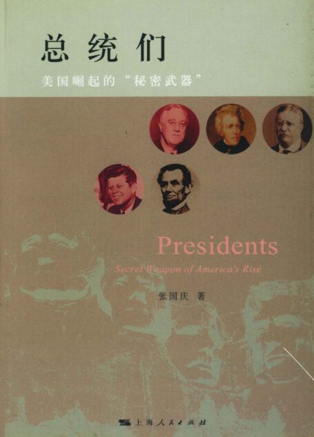 总统们:美国崛起的”秘密武器”