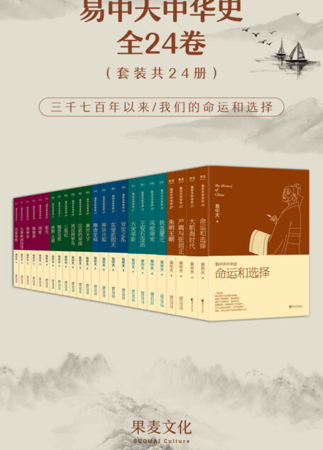 易中天中华史:全24卷(完结版大套装。从入门到入迷,侦探小说一样好看的历史读物;易中天耗时九年写成,累计已销700万册,万千读者好评;吴敬琏、樊树志、韩寒推荐)