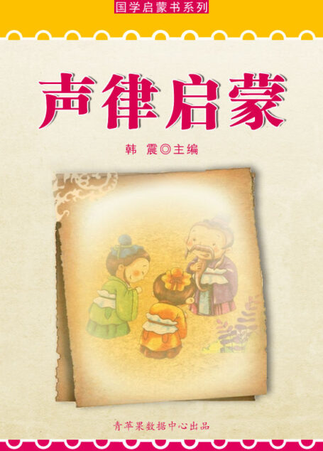声律启蒙 (国学启蒙书系列)