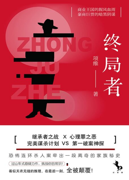 终局者(社会派本格推理悬疑作家,编剧。已授出影视版权科幻悬疑《未来往事》、悬疑推理《谁是第十二个》,影视均在开发制作中。)