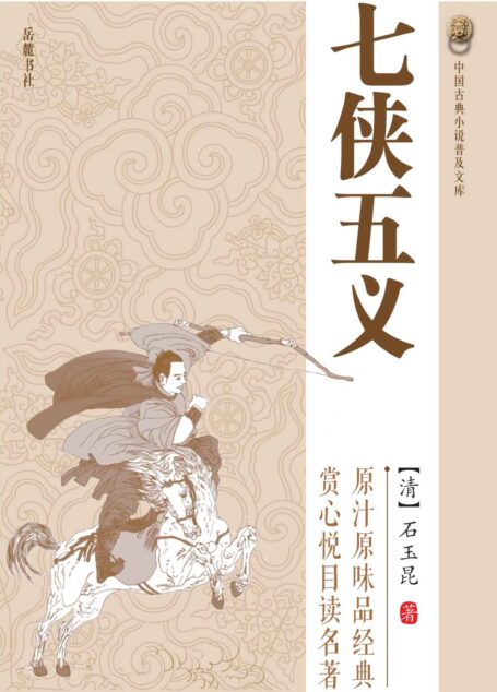七侠五义 (中国古典小说普及文库)
