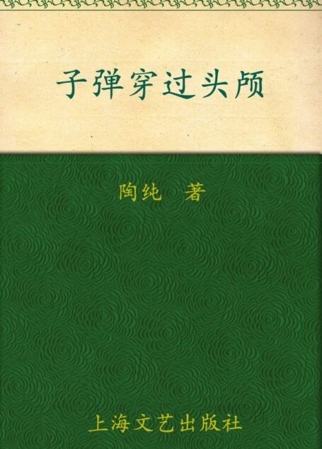 子弹穿过头颅