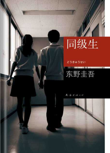 同级生 (新经典文库•东野圭吾作品:25)