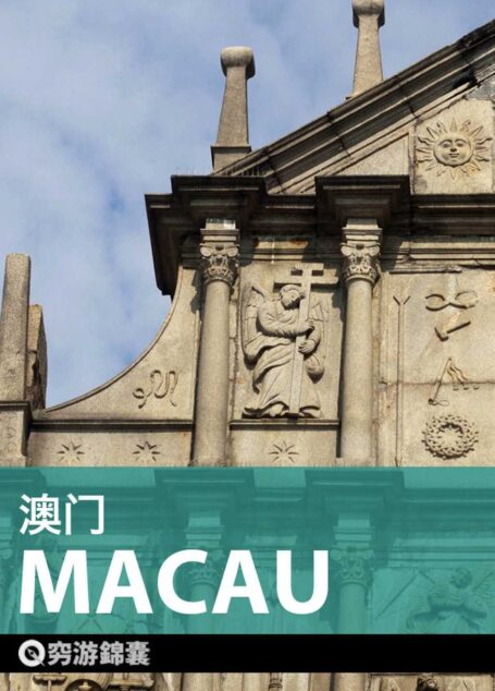 穷游锦囊：澳门