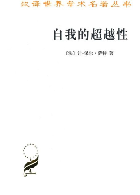 自我的超越性:一种现象学描述初探 (汉译世界学术名著丛书·第11辑)