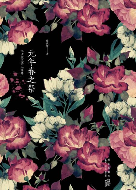 元年春之祭