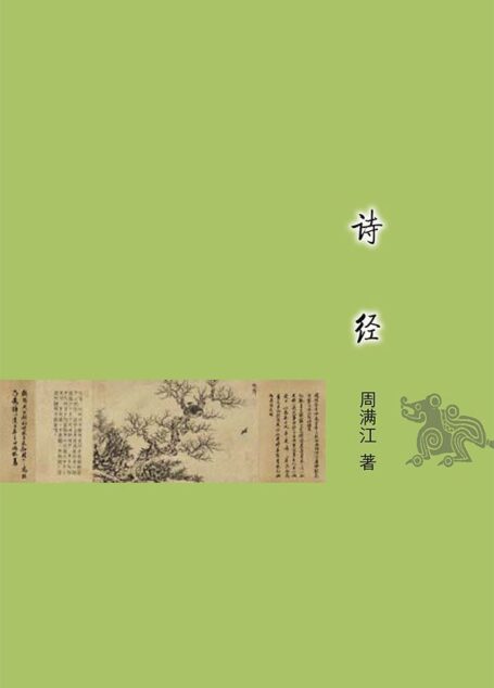 诗经 (古典文学基本知识丛书)
