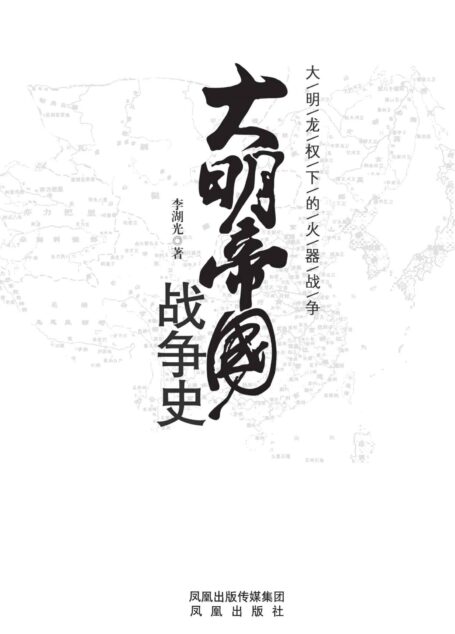 大明帝国战争史