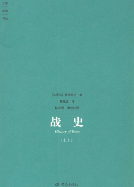 战史(全两册) (大象学术译丛)