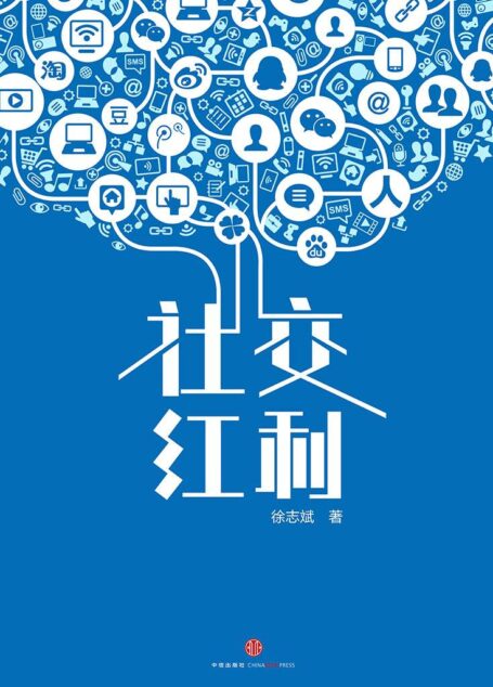 社交红利：如何从微博空间等社交网络带走海量用户、流量与收入