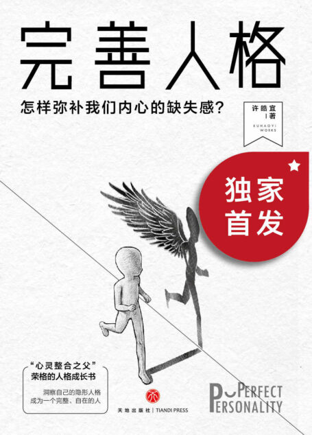 完善人格：怎样弥补我们内心的缺失感？【豆瓣9.0高分推荐！基于荣格原型理论，给所有人的一本人格成长之书！对照56种人格原型，发现自己的隐形人格，客观认识人格阴影面，了解自己，悦纳自己，成为一个完整自在的人！】