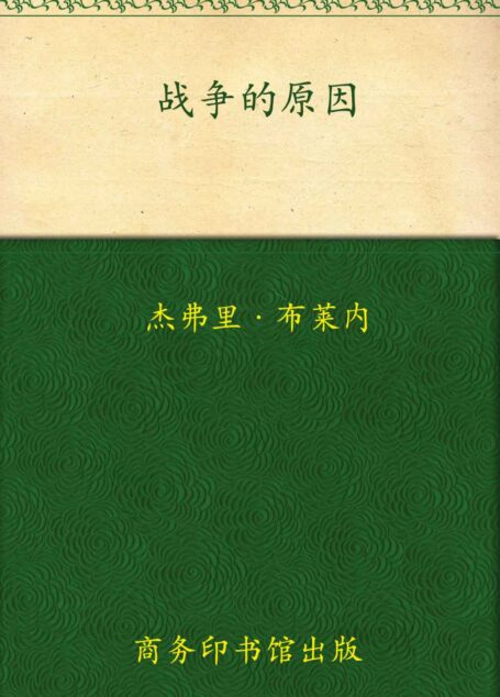 战争的原因 (和平战争和战略经典译丛)