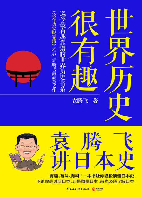 世界历史很有趣：袁腾飞讲日本史