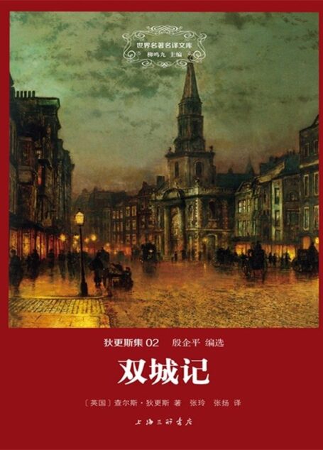 世界名著名译文库·狄更斯集(02):双城记