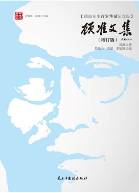 顾准文集