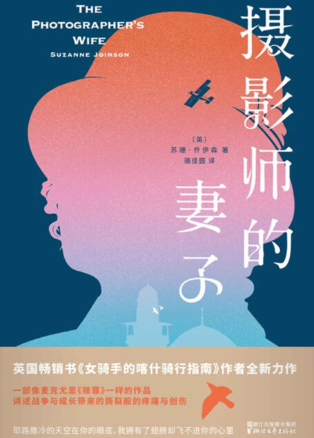 摄影师的妻子(英国畅销书《女骑手的喀什骑行指南》作者全新力作,以艺术的力量直面战争与殖民最令人触目惊心的伤痛;一部女性自己发声的《赎罪》,在爱情、友情与亲情的漩涡中寻找自我。)