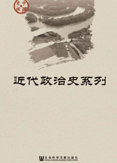 中国史话·近代政治史系列