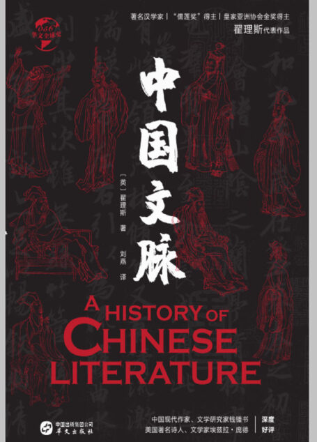 中国文脉(华文全球史)