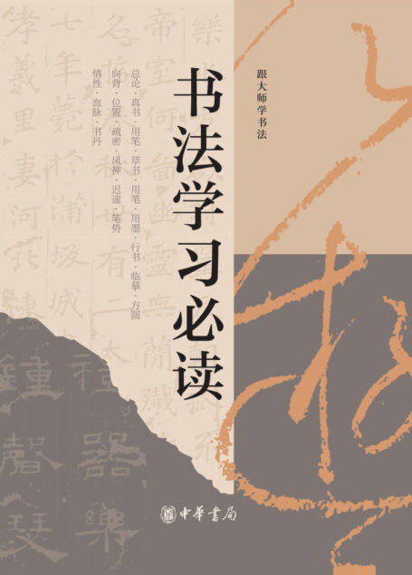 书法学习必读 (中华书局)