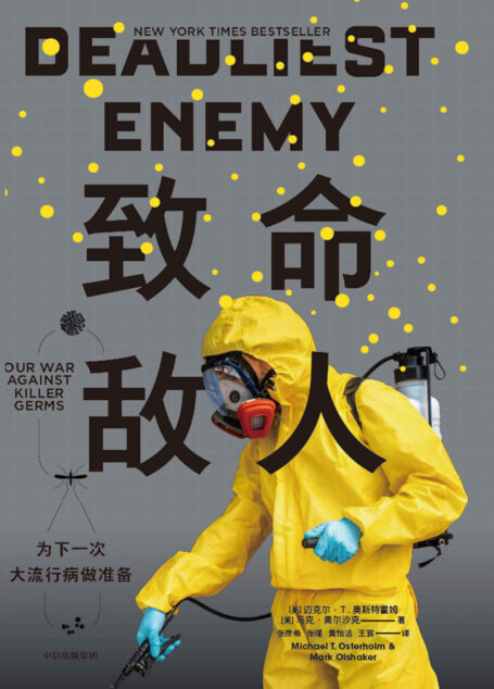 致命敌人:为下一次大流行病做准备(拜登新冠疫情特别顾问力作,扫描全球流行病学与公共卫生政策的全貌,回归21世纪的现实防疫环境。此书3年前曾预警全球大流行病来袭)