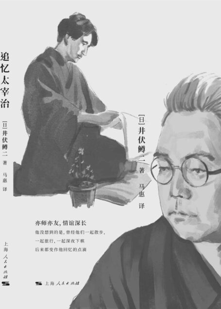 追忆太宰治